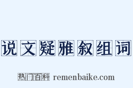 说文疑雅叙组词是什么意思的图片